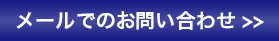 メールでのお問い合わせ