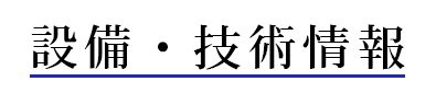 設備・技術紹介