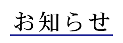 お知らせ