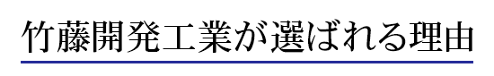 竹藤開発工業が選ばれる理由